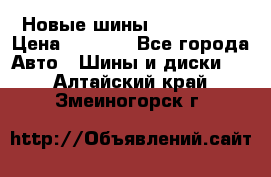 Новые шины 205/65 R15 › Цена ­ 4 000 - Все города Авто » Шины и диски   . Алтайский край,Змеиногорск г.